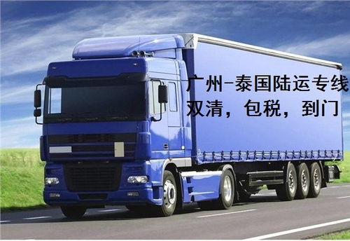 珠海陸運(yùn)到泰國,泰國物流,泰國陸運(yùn)到門